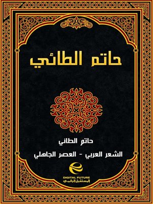 cover image of حاتم الطائي